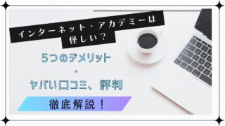 インターネット・アカデミーは怪しい？5つのデメリットやヤバい口コミ・評判を徹底解説！